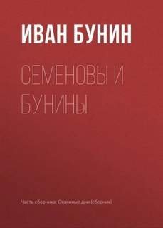 Семеновы и Бунины - Бунин Иван