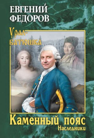 Каменный Пояс 2. Наследники