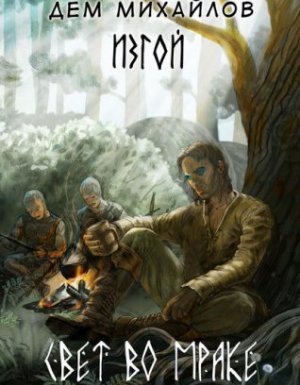 Изгой 8. Свет во мраке - Дем Михайлов