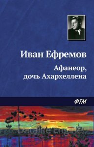 Афанеор, дочь Ахархеллена - Иван Ефремов
