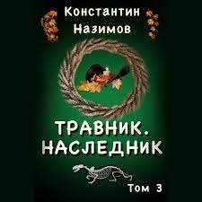 Травник 3 Наследник - Константин Назимов