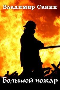 Большой пожар - Владимир Санин