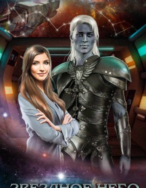 Звездное небо 2. Звездное небо - Тереза Тур