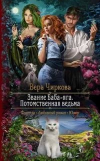 Звание Баба-яга 1. Потомственная ведьма - Вера Чиркова