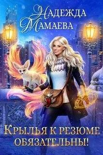 Крылья к резюме обязательны! - Мамаева Надежда