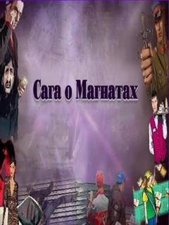 Сага о Магнатах - Ульянов Леонид