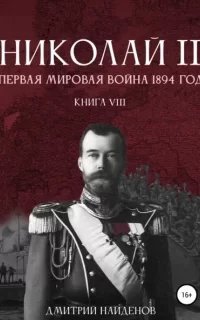 Николай Второй 8. Первая мировая война, 1894 год - Дмитрий Найденов