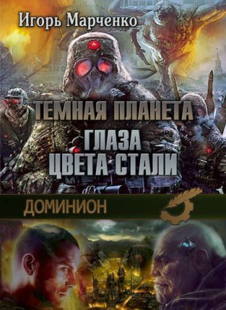 Доминион 1. Глаза цвета стали - Игорь Марченко