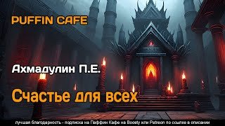 Счастье для всех - Ахмадулин П.Е.
