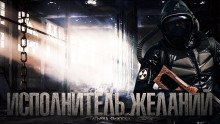 Исполнитель желаний