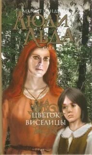 Цветок виселицы - Сандему Маргит