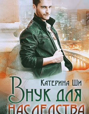 Завоюй свое счастье 1. Внук для наследства - Катерина Ши