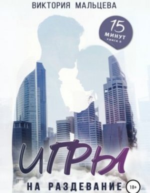 15 минут 2. Игры на раздевание - Виктория Мальцева