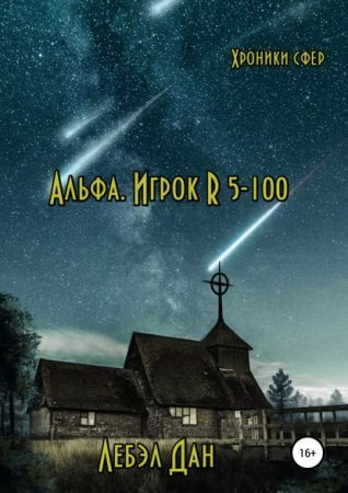 Хроники сфер 1. Альфа. Игрок R 5-100 - Лебэл Дан