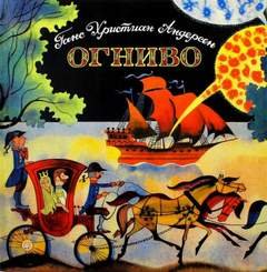 Огниво - Андерсен Ганс Христиан