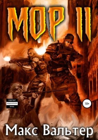 Кузов 2. Мор 2 - Макс Вальтер