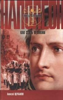 Наполеон. Как стать великим - Щербаков Алексей