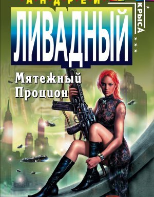 Форма жизни 4. Мятежный Процион - Андрей Ливадный