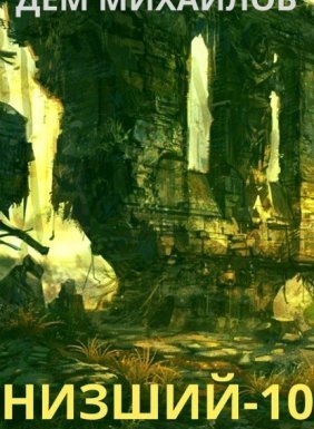 Низший 10. Низший. Книга 10 - Дем Михайлов