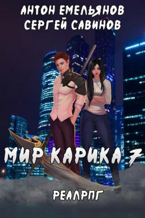 Мир Карика. Мир обмана