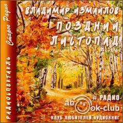 Поздний листопад - Измайлов Владимир