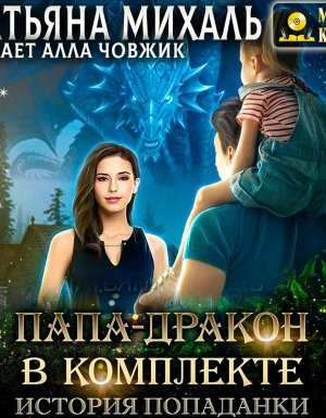 Папа-Дракон в комплекте. История попаданки - Татьяна Михаль