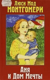Аня и Дом Мечты - Монтгомери Люси Мод