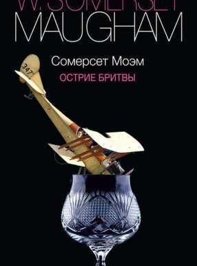 Острие бритвы - Уильям Сомерсет Моэм