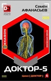 Доктор. Книга 5 - Семён Афанасьев