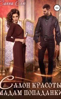 Салон красоты мадам попаданки - Санна Сью