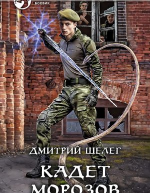 Живой лёд 4. Кадет Морозов - Дмитрий Шелег