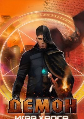 Демон 2. Игра хаоса - Александр Седых