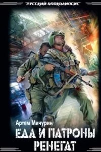 Еда и патроны 2. Ренегат - Артем Мичурин