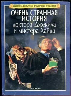Странная история доктора Джекила и мистера Хайда - Стивенсон Роберт Льюис