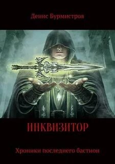 Инквизитор. Хроники последнего бастиона - Бурмистров Денис