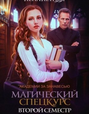 Академии за Занавесью 2. Магический спецкурс. Второй семестр - Лена Летняя