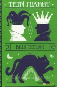 Ведьмы 2. Вещие сестры - Терри Пратчетт