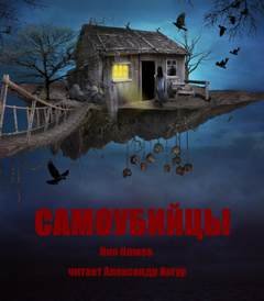 Самоубийцы - Клюев Ник