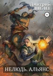 Альянс - Шелег Дмитрий