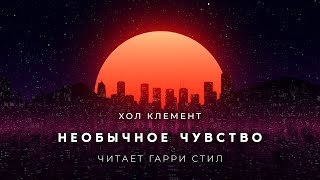 Необычное чувство - Клемент Хол
