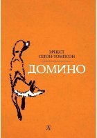 Домино - Эрнест Сетон-Томпсон