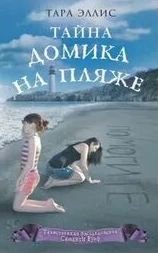 Тайна домика на пляже - Эллис Тара