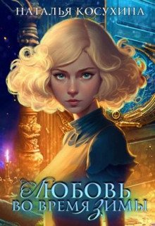 Любовь во время зимы - Косухина Наталья