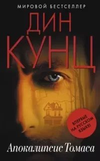 Странный Томас 5. Апокалипсис Томаса - Дин Кунц