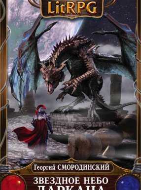 Семнадцатое обновление 6. Звездное небо Даркана - Георгий Смородинский