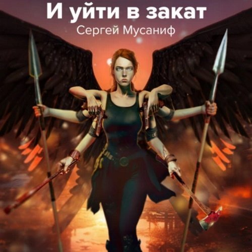 Боб Кэррингтон. И уйти в закат - Сергей Мусаниф