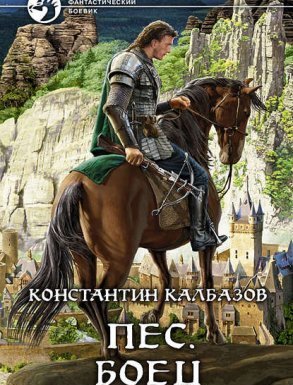 Пёс 2. Боец - Страж - Константин Калбазов