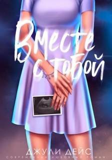 Вместе с тобой - Дейс Джули