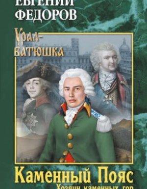 Каменный Пояс 3. Хозяин каменных гор. Том 1 Евгений Александрович Федоров