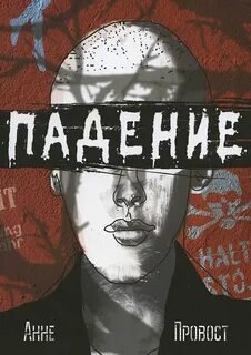 Падение - Провост Анне